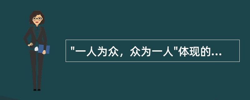 "一人为众，众为一人"体现的保险特征是（）