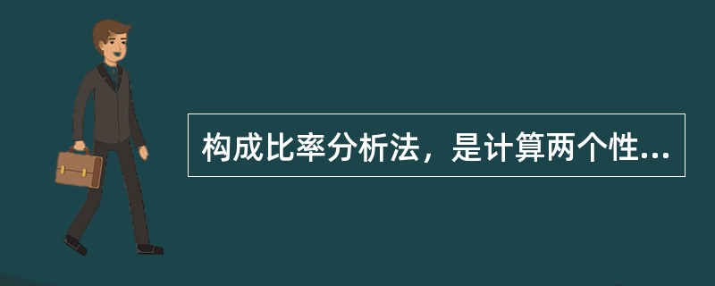 构成比率分析法，是计算两个性质不同而又相关的指标的比率进行数量分析的方法。（）