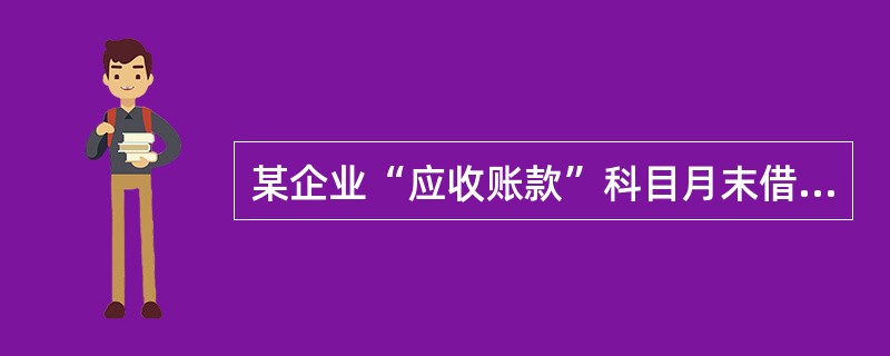 某企业“应收账款”科目月末借方余额80000元，其中：“应收甲公司账款”明细科目