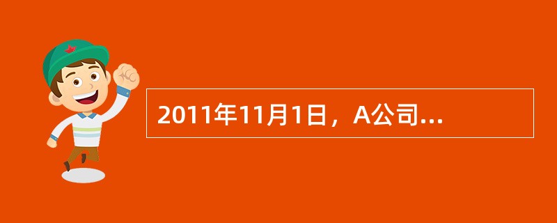 2011年11月1日，A公司收到政府补助9000元，用于补偿A公司已经发生的管理