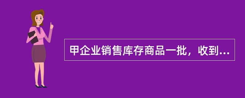 甲企业销售库存商品一批，收到价款200元，该批商品成本170万元，已提存货跌价准