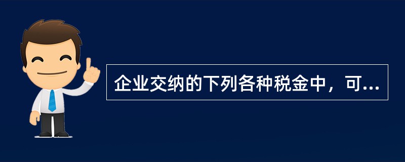 企业交纳的下列各种税金中，可能通过营业税金及附加科目核算的有（）。