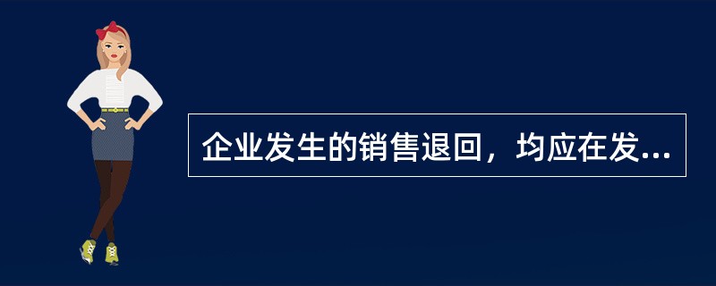 企业发生的销售退回，均应在发生时冲减发生当期的销售商品收入，同时冲减当期销售商品