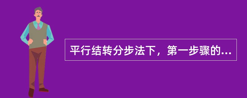 平行结转分步法下，第一步骤的在产品包括（）。