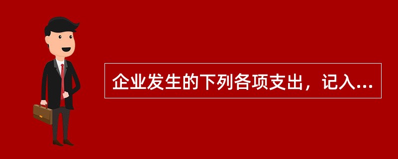 企业发生的下列各项支出，记入“财务费用”的是（）。