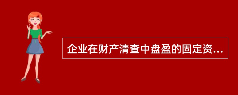 企业在财产清查中盘盈的固定资产，先计入待处理财产损益，报经批准后做营业外收入。（