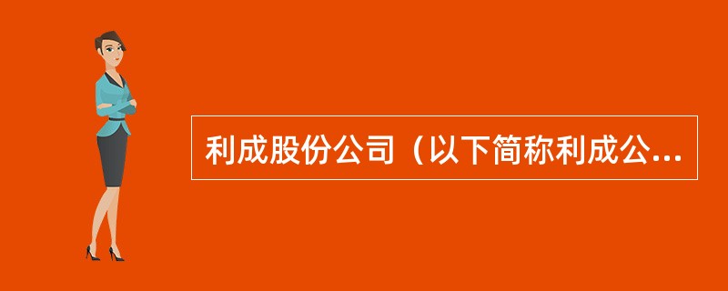 利成股份公司（以下简称利成公司）为增值税一般纳税人（工业企业），适用的增值税税率