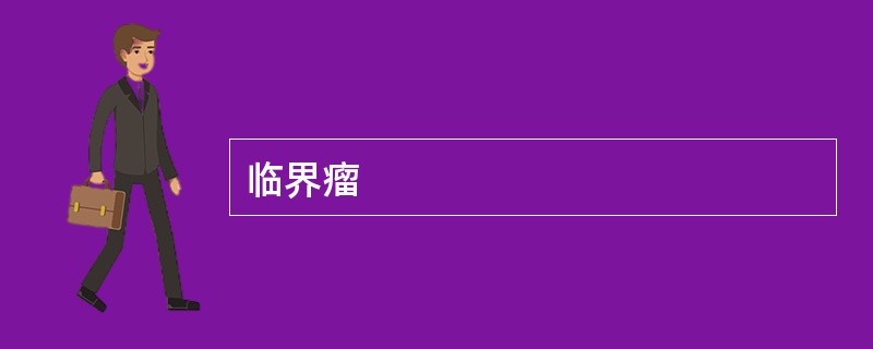 临界瘤