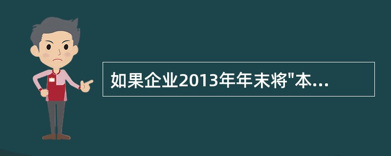 如果企业2013年年末将"本年利润"科目的贷方余额8000万元结转到"利润分配-