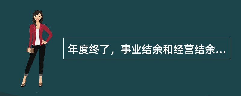 年度终了，事业结余和经营结余科目均不能有余额。（）