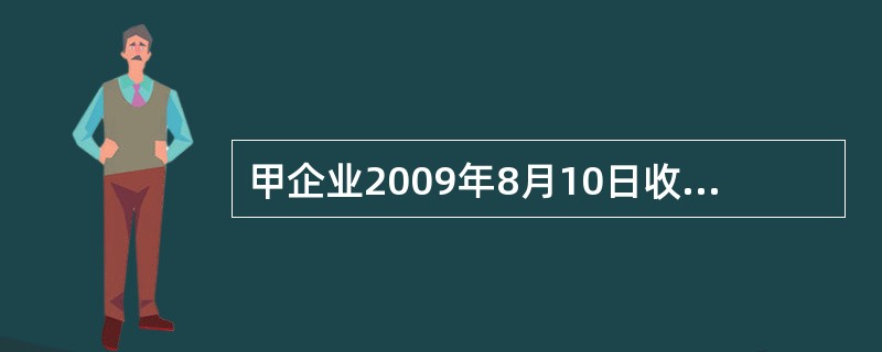 甲企业2009年8月10日收到乙企业因质量问题而退回的商品10件，每件商品成本为