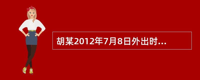 胡某2012年7月8日外出时，将一件行李寄存于A市某火车站的寄存处，由于疏忽忘记