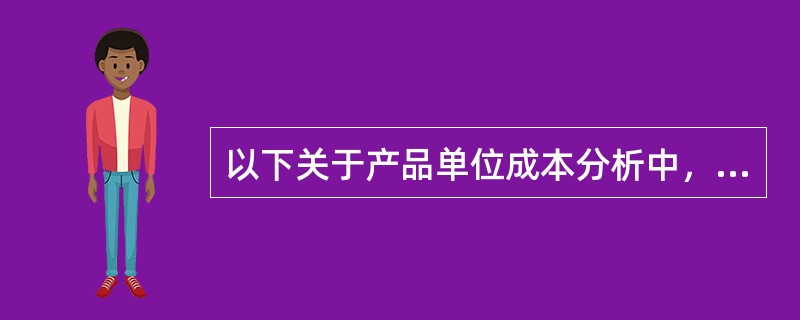 以下关于产品单位成本分析中，各主要项目分析的公式正确的有（）。