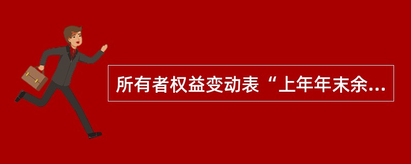 所有者权益变动表“上年年末余额”项目，反映企业上年资产负债表中实收资本（或股本）