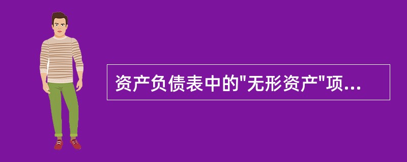 资产负债表中的"无形资产"项目是根据"研发支出"科目中所属的资本化支出明细科目的