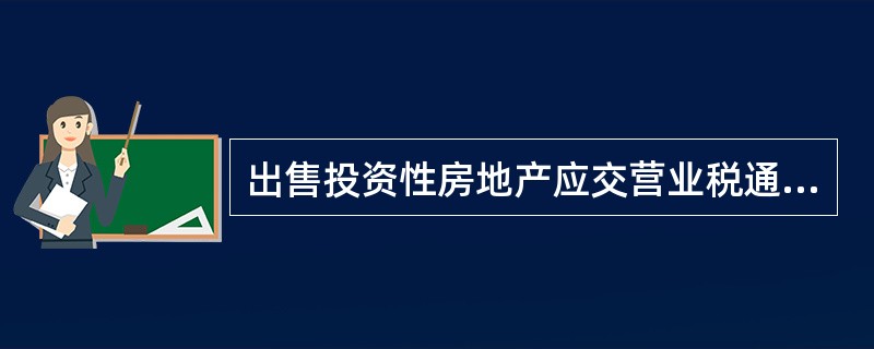 出售投资性房地产应交营业税通过"营业外支出"科目核算。（）