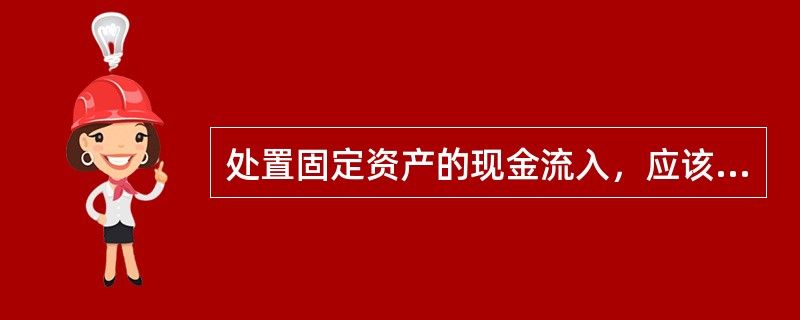 处置固定资产的现金流入，应该属于经营活动的现金流量。（）