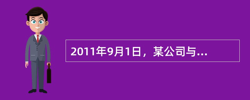 2011年9月1日，某公司与客户签订一项安装劳务合同，预计于2012年12月31