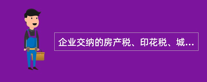 企业交纳的房产税、印花税、城市维护建设税、矿产资源补偿费应计入"管理费用"。（）