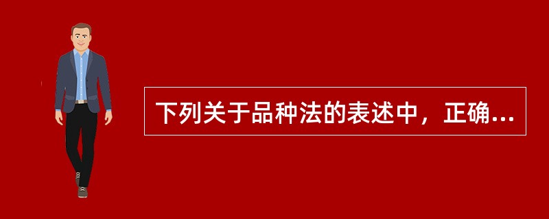 下列关于品种法的表述中，正确的有（）。