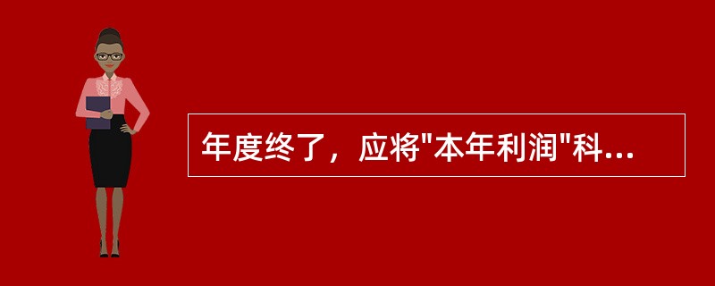 年度终了，应将"本年利润"科目的本年累计余额转入"利润分配-未分配利润"科目。（