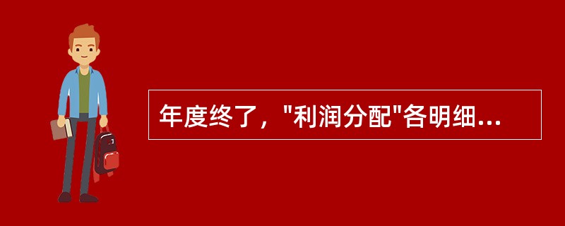 年度终了，"利润分配"各明细科目均无余额。（）