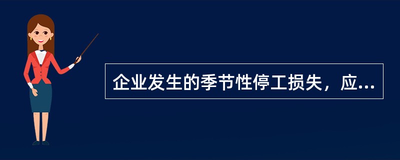 企业发生的季节性停工损失，应计入产品成本。（）