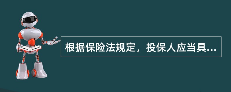 根据保险法规定，投保人应当具备多种条件，作为保险合同当事人的投保人应具备的特殊条