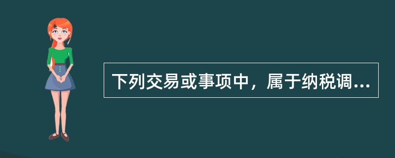 下列交易或事项中，属于纳税调整增加事项的有（）。