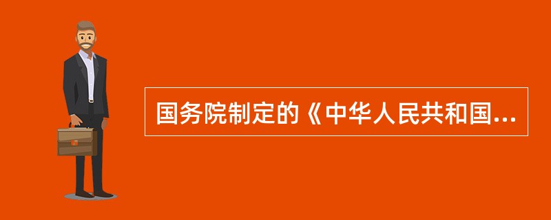 国务院制定的《中华人民共和国外汇管理条例》属于法律。（）