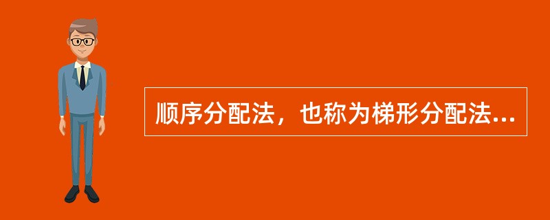 顺序分配法，也称为梯形分配法。特点就是按照辅助生产车间受益多少的顺序分配费用，受