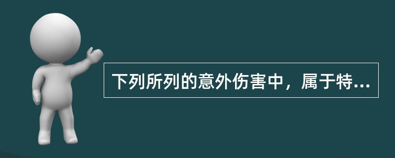 下列所列的意外伤害中，属于特约保意外伤害的是（）。