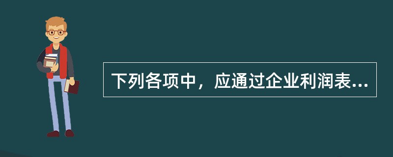 下列各项中，应通过企业利润表中"营业成本"项目反映的有（）。