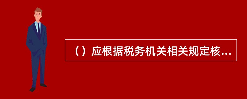 （）应根据税务机关相关规定核销保费发票。