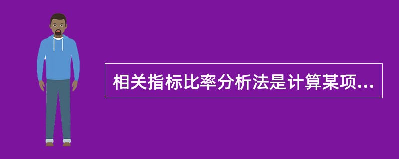 相关指标比率分析法是计算某项指标的各个组成部分占总体的比重进行数量分析的方法。（