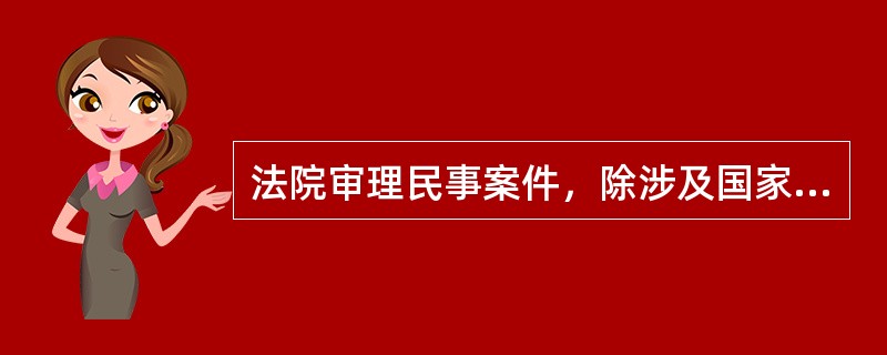 法院审理民事案件，除涉及国家秘密、个人隐私或者法律另有规定的以外，应当公开进行。