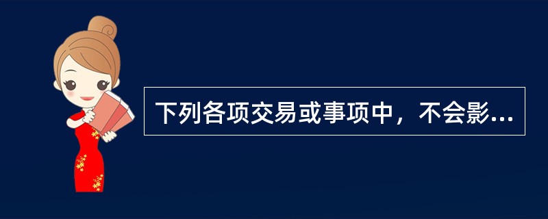 下列各项交易或事项中，不会影响当期营业利润的有（）。