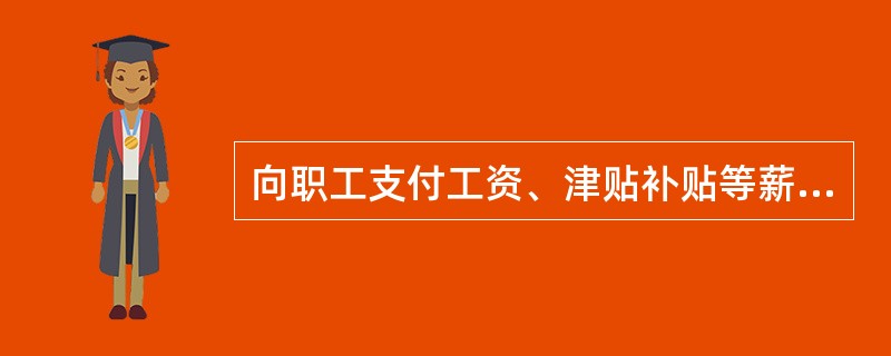 向职工支付工资、津贴补贴等薪酬，对于由财政直接支付的工资，事业单位应借记"应付职