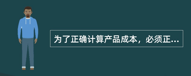 为了正确计算产品成本，必须正确划分的企业各项正常生产经营成本的界限包括（）。