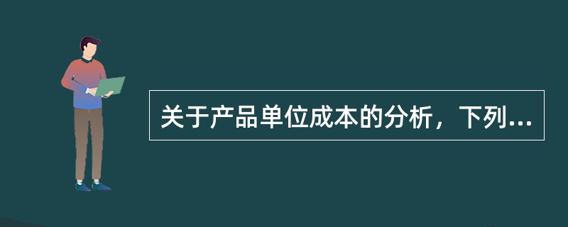 关于产品单位成本的分析，下列各主要项目分析的公式中，正确的是（）。