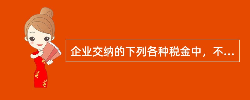 企业交纳的下列各种税金中，不通过"营业税金及附加"科目核算的有（）。