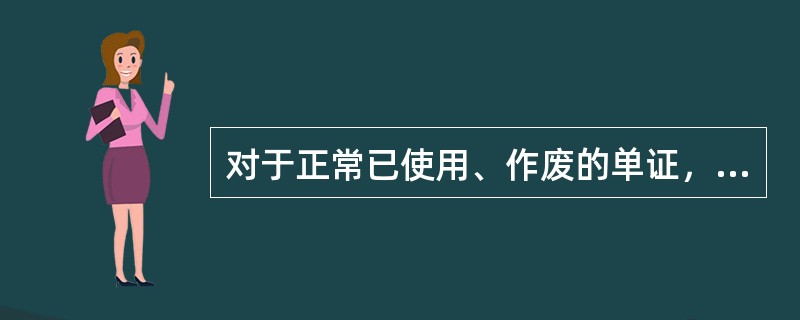 对于正常已使用、作废的单证，出单分中心应在（）内完成核销？