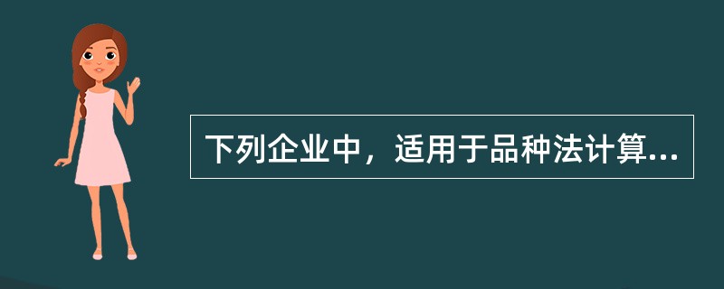 下列企业中，适用于品种法计算成本的有（）。