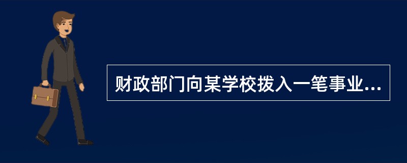 财政部门向某学校拨入一笔事业经费，该学校收到该笔款项时，应计入（）。