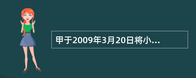 甲于2009年3月20日将小件包裹寄存乙处保管。3月22日，该包裹被盗。3月27