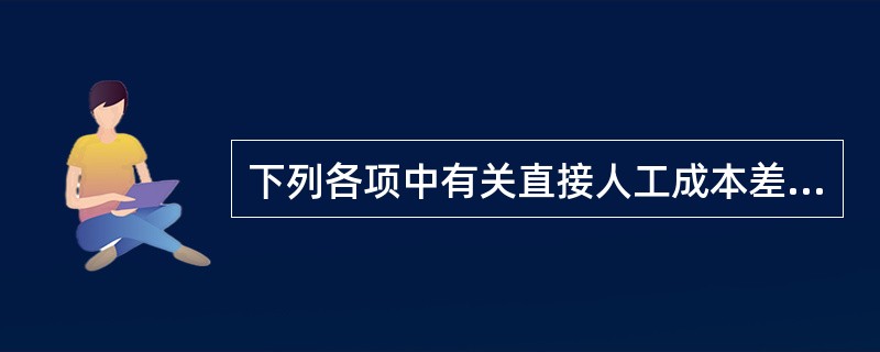 下列各项中有关直接人工成本差异的计算公式表述正确的有（）。