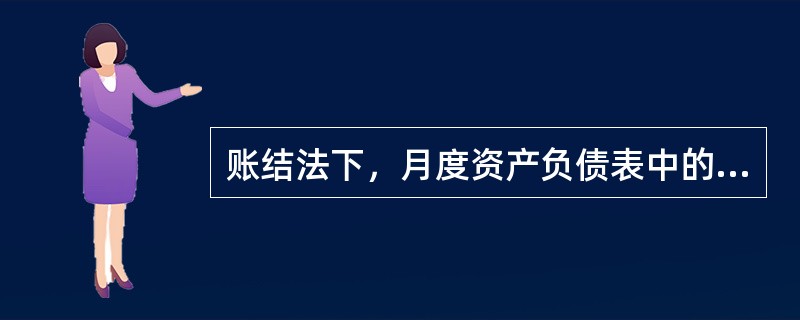 账结法下，月度资产负债表中的"未分配利润"项目，应根据（）填列。