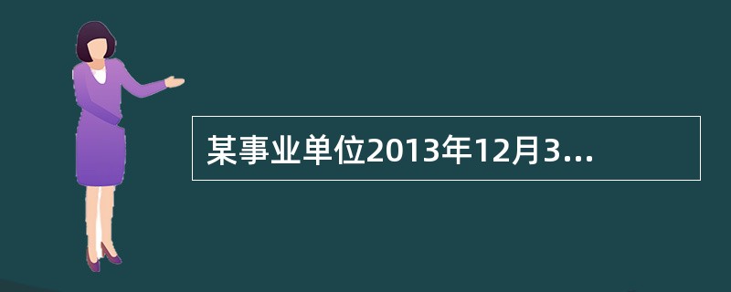 某事业单位2013年12月31日"事业基金"科目的贷方余额为50万元，"经营结余