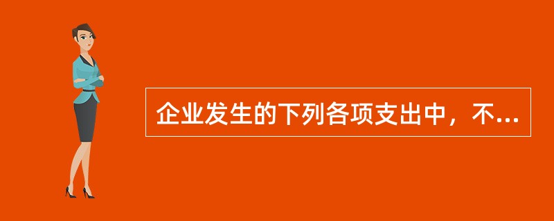 企业发生的下列各项支出中，不计入财务费用的是（）。