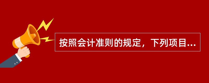 按照会计准则的规定，下列项目中，不应确认为收入的是（）。